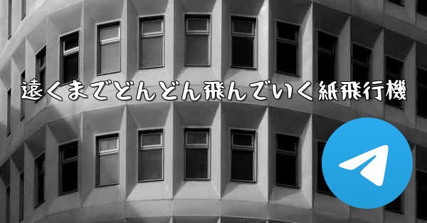 遠くまでどんどん飛んでいく紙飛行機