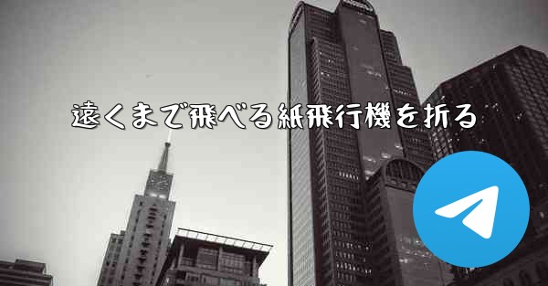 遠くまで飛べる紙飛行機を折る