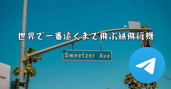 世界で一番遠くまで飛ぶ紙飛行機