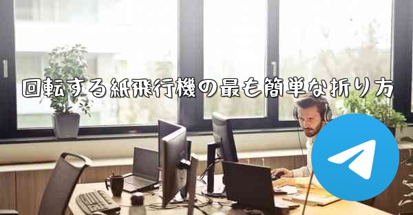 回転する紙飛行機の最も簡単な折り方