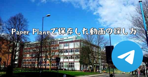 Paper Planeで保存した動画の探し方