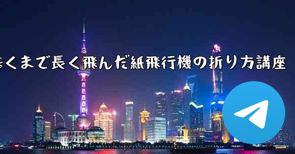 最も遠くまで長く飛んだ紙飛行機の折り方講座