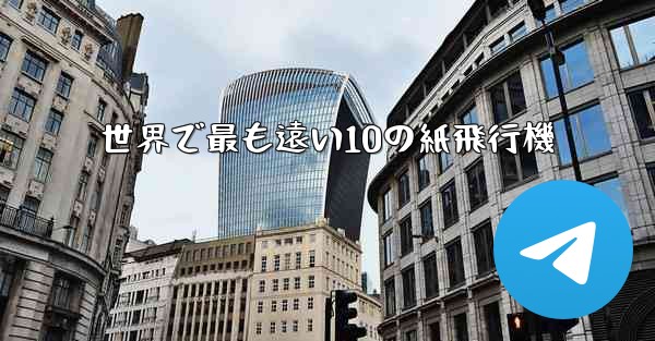 世界で最も遠い10の紙飛行機