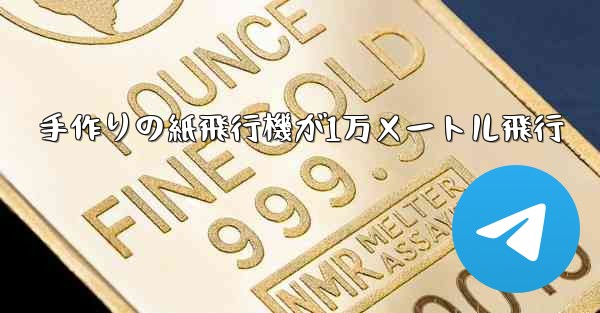 手作りの紙飛行機が1万メートル飛行