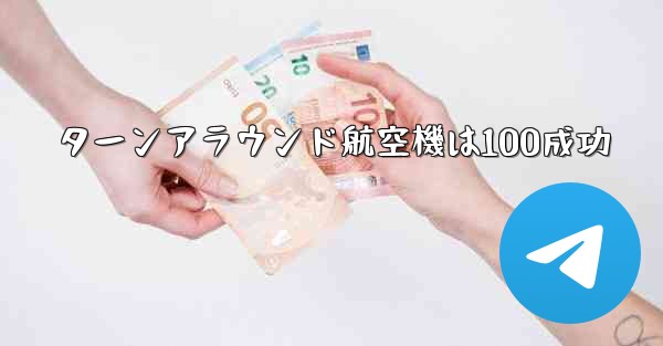 ターンアラウンド航空機は100成功