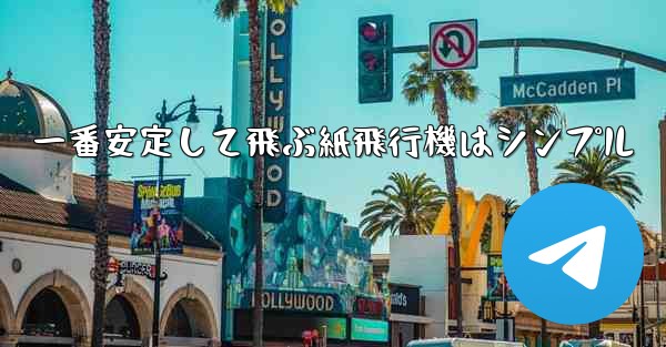 一番安定して飛ぶ紙飛行機はシンプル