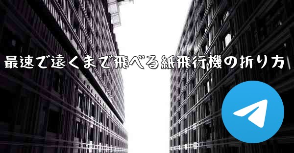 最速で遠くまで飛べる紙飛行機の折り方