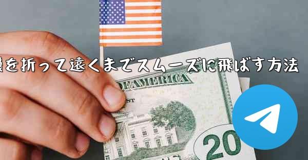 紙飛行機を折って遠くまでスムーズに飛ばす方法