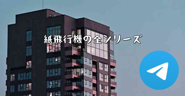 紙飛行機の全シリーズ