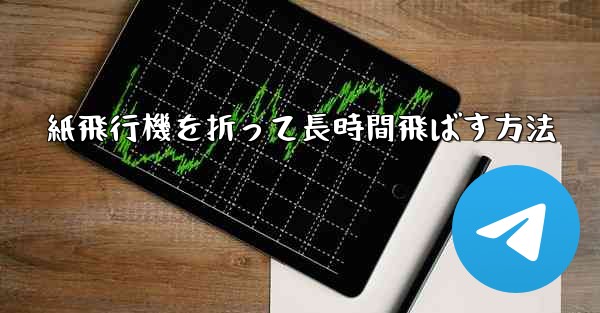 紙飛行機を折って長時間飛ばす方法