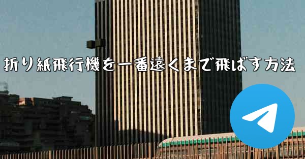 折り紙飛行機を一番遠くまで飛ばす方法