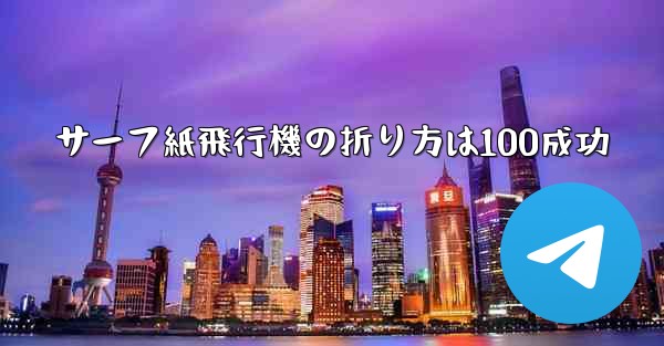 サーフ紙飛行機の折り方は100成功