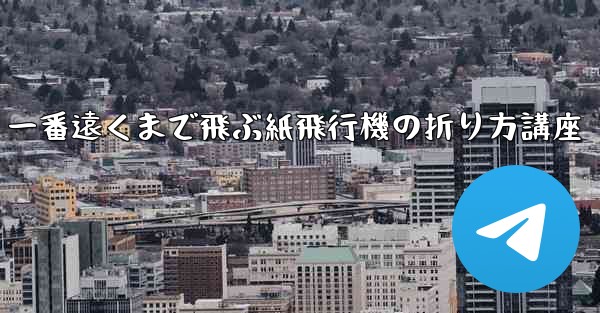 一番遠くまで飛ぶ紙飛行機の折り方講座