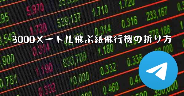 3000メートル飛ぶ紙飛行機の折り方