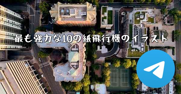 最も強力な10の紙飛行機のイラスト