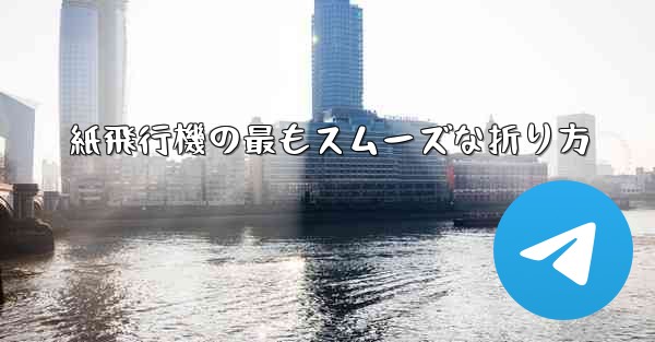 紙飛行機の最もスムーズな折り方