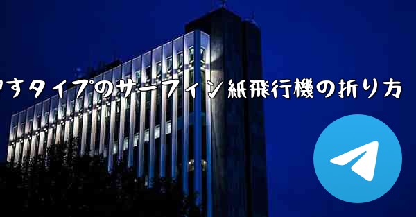 押すタイプのサーフィン紙飛行機の折り方