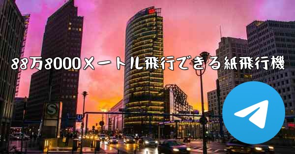 88万8000メートル飛行できる紙飛行機