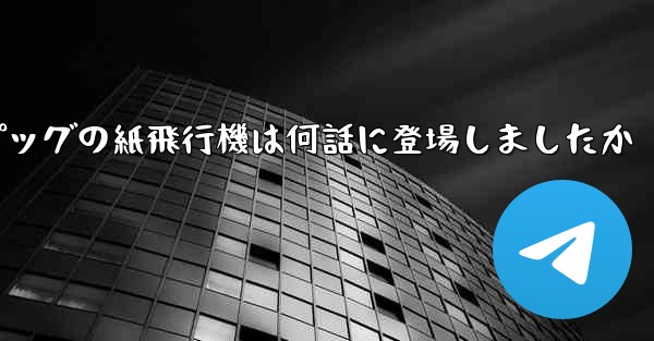 ペッパピッグの紙飛行機は何話に登場しましたか