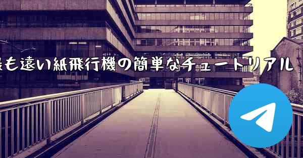 世界で最も遠い紙飛行機の簡単なチュートリアル