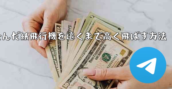 折り畳んだ紙飛行機を遠くまで高く飛ばす方法