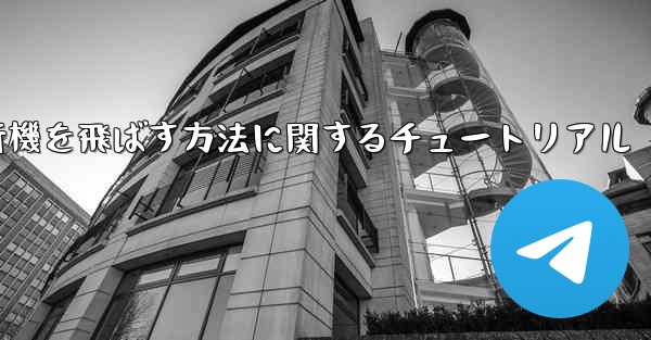 最も速く最も遠くまで紙飛行機を飛ばす方法に関するチュートリアル