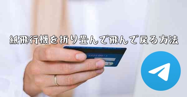 紙飛行機を折り畳んで飛んで戻る方法