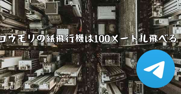コウモリの紙飛行機は100メートル飛べる