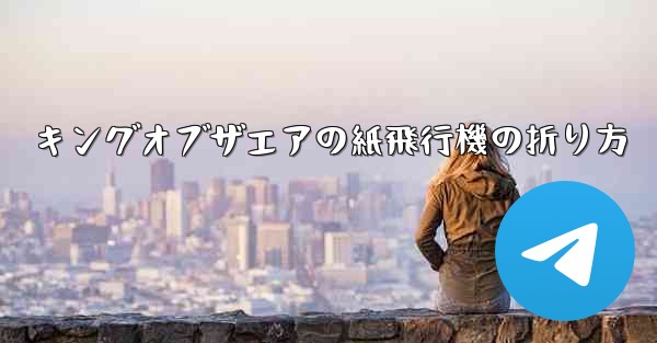 キングオブザエアの紙飛行機の折り方