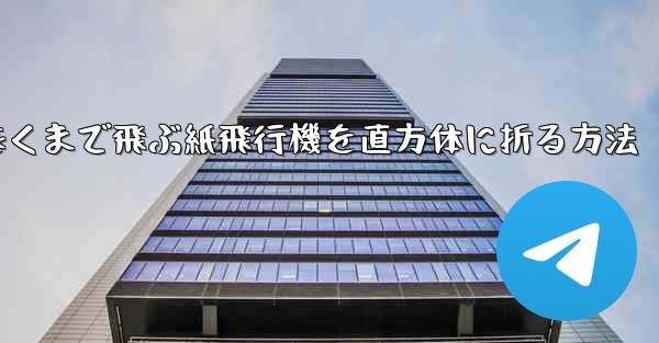 一番遠くまで飛ぶ紙飛行機を直方体に折る方法