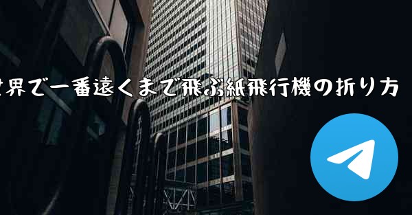 世界で一番遠くまで飛ぶ紙飛行機の折り方