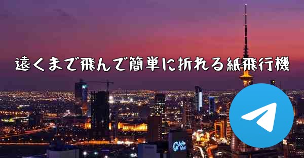 遠くまで飛んで簡単に折れる紙飛行機