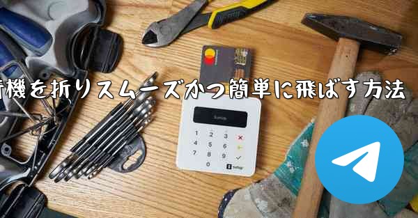 滑空する紙飛行機を折りスムーズかつ簡単に飛ばす方法