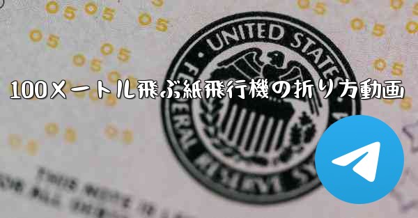 100メートル飛ぶ紙飛行機の折り方動画