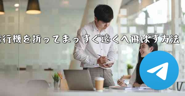 紙飛行機を折ってまっすぐ遠くへ飛ばす方法