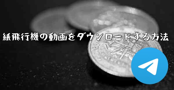 紙飛行機の動画をダウンロードする方法