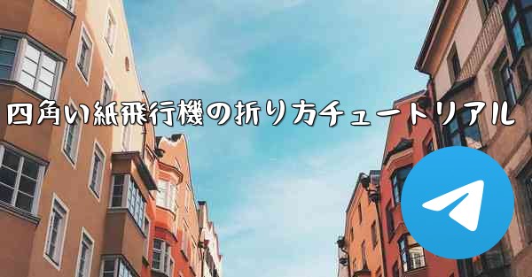 四角い紙飛行機の折り方チュートリアル