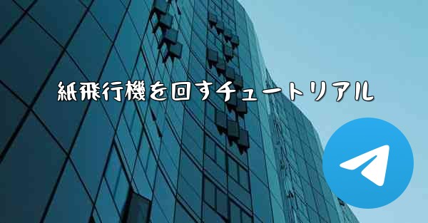 紙飛行機を回すチュートリアル