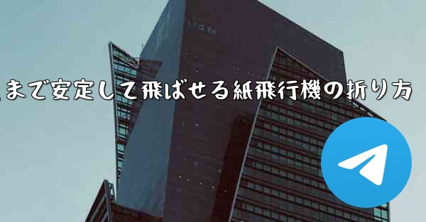 遠くまで安定して飛ばせる紙飛行機の折り方
