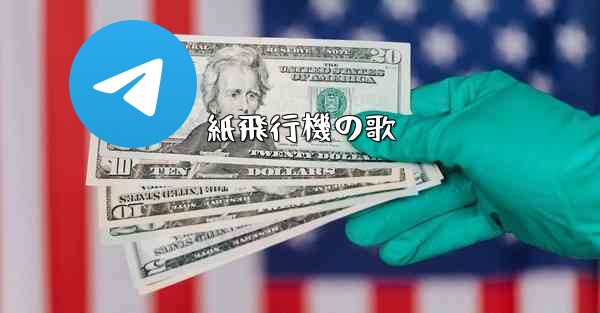 紙飛行機の歌