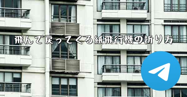 <b>飛んで戻ってくる紙飛行機の折り方</b>