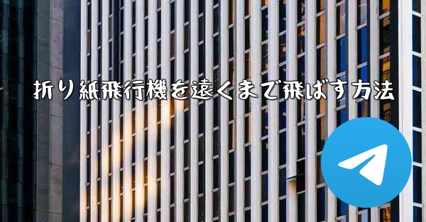 折り紙飛行機を遠くまで飛ばす方法