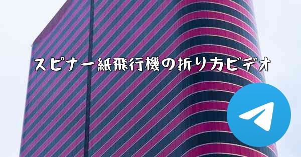 スピナー紙飛行機の折り方ビデオ