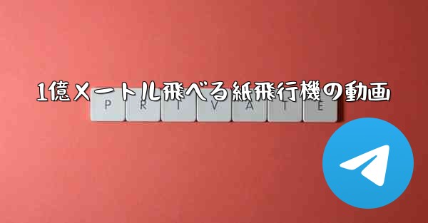 1億メートル飛べる紙飛行機の動画