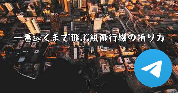 一番遠くまで飛ぶ紙飛行機の折り方