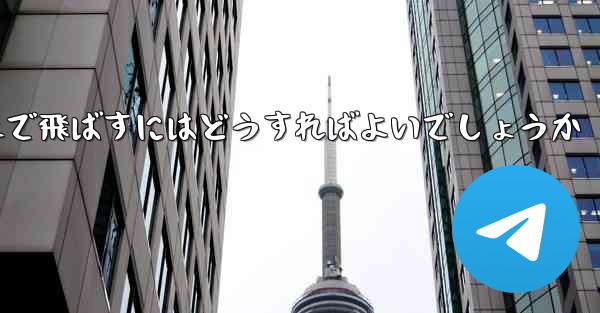 A4の紙を使って折り紙飛行機を最も遠くまで飛ばすにはどうすればよいでしょうか