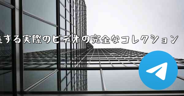 飛行機が離陸する実際のビデオの完全なコレクション