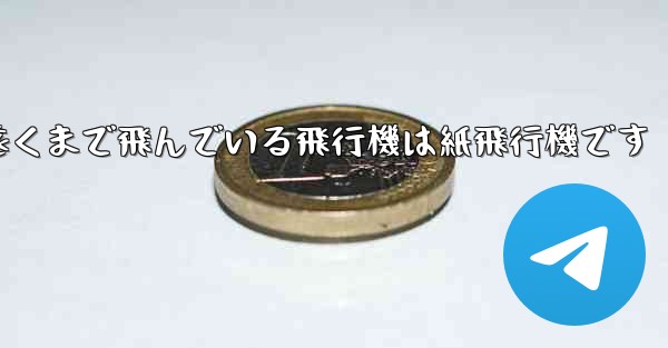 世界で最も遠くまで飛んでいる飛行機は紙飛行機です