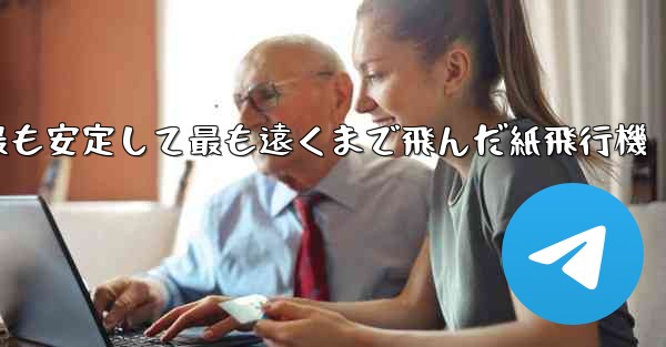 史上最も速く最も安定して最も遠くまで飛んだ紙飛行機