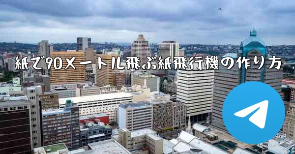 紙で90メートル飛ぶ紙飛行機の作り方